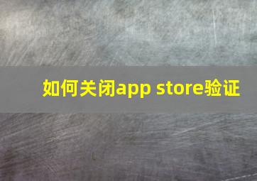 如何关闭app store验证